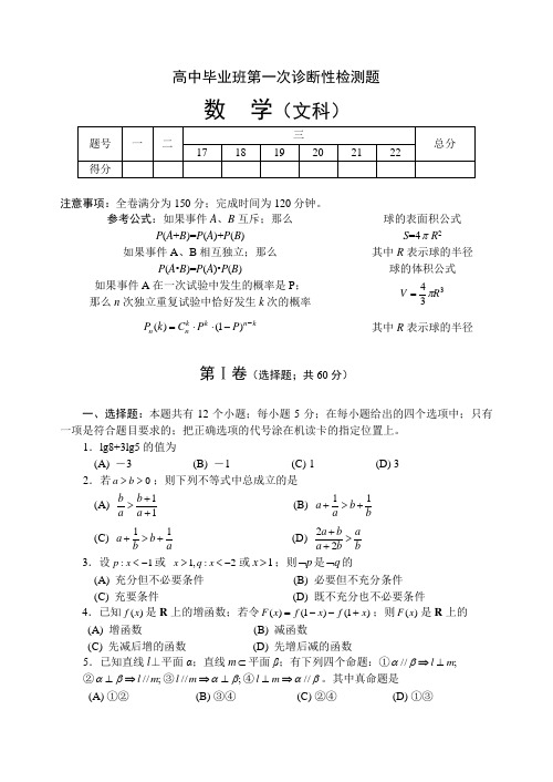 高三数学第一次诊断性测试文科数学试题及答案