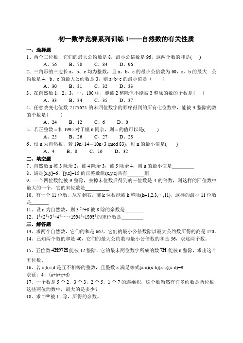 初一数学竞赛系列练习16套 (含答案)全套 七年级