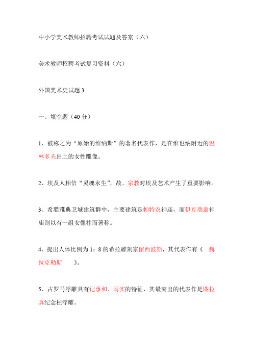 最新精品中小学美术教师招聘考试试题及答案