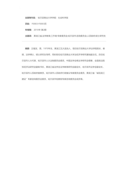 黑龙江省杰出法学工作者——王福友教授