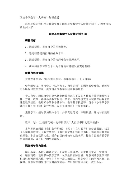 国培小学数学个人研修计划书