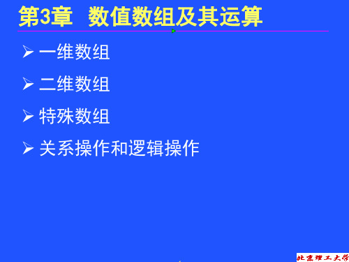 matlab——第三章 数值数组及其运算