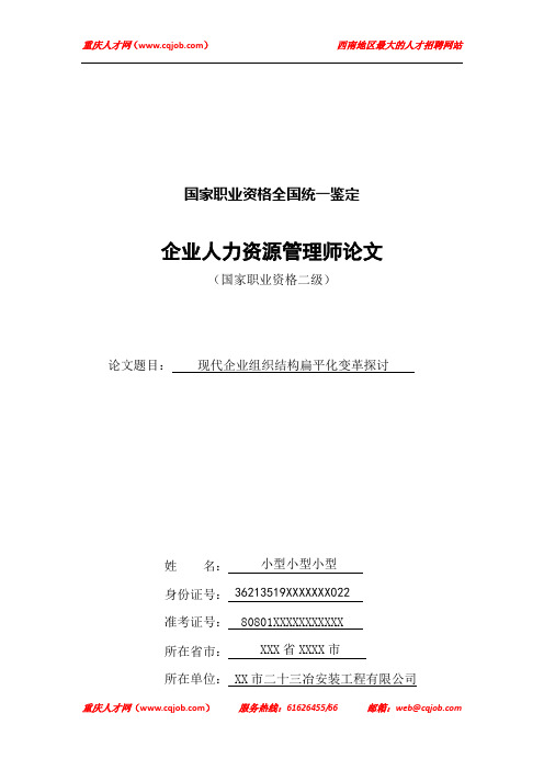 现代企业组织结构扁平化变革探讨论文