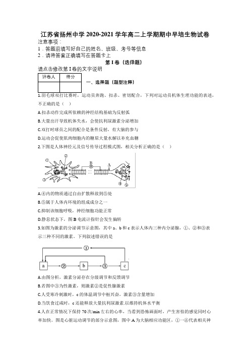 江苏省扬州中学2020-2021学年高二上学期期中早培生物试卷及解析