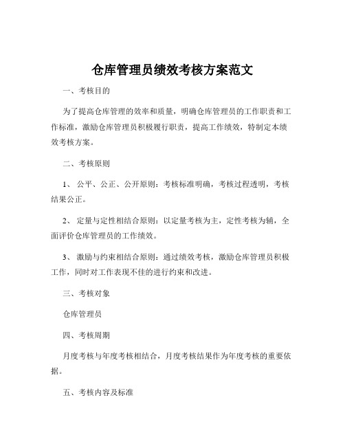 仓库管理员绩效考核方案范文