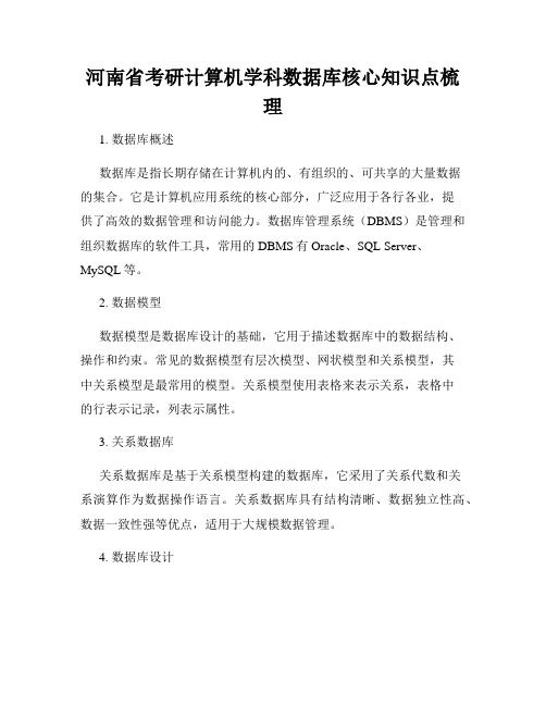 河南省考研计算机学科数据库核心知识点梳理