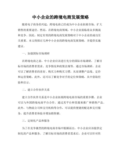 中小企业的跨境电商发展策略