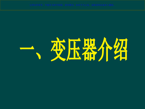 变压器呼吸器硅胶更换教程课件