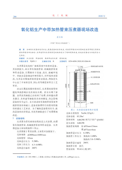 氧化铝生产中带加热管束压煮器现场改造