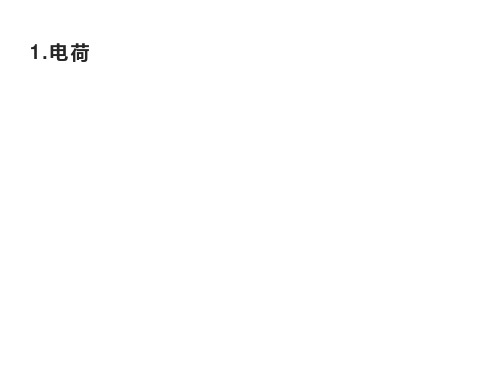 第九章 1.电荷—新教材人教版高中物理必修三课件