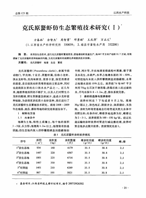 克氏原螯虾仿生态繁殖技术研究(Ⅰ)