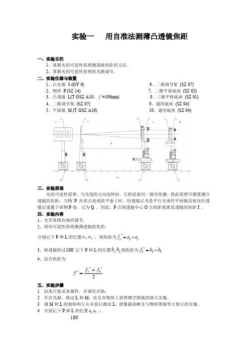 实验一：用自准法测薄凸透镜焦距