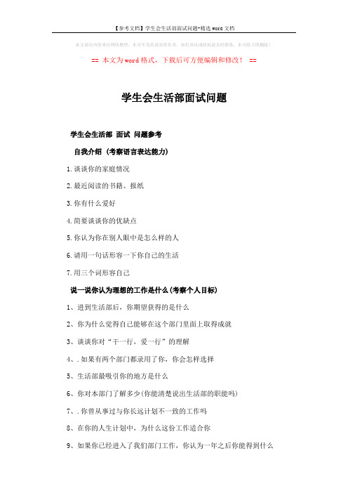 【参考文档】学生会生活部面试问题-精选word文档 (4页)