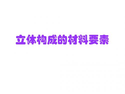 10、立体构成材料要素(精)