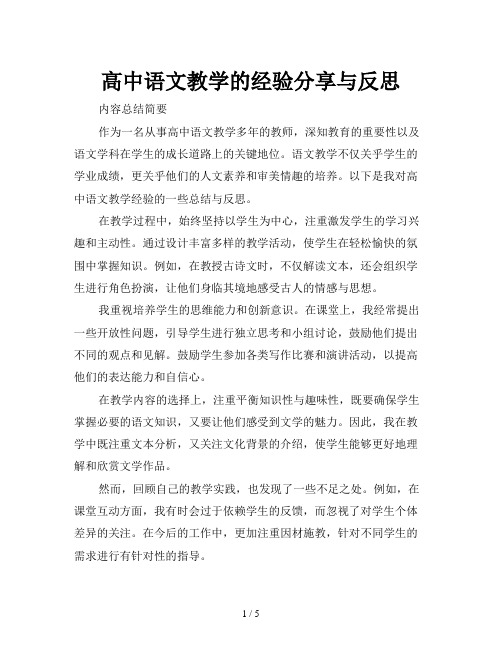 高中语文教学的经验分享与反思