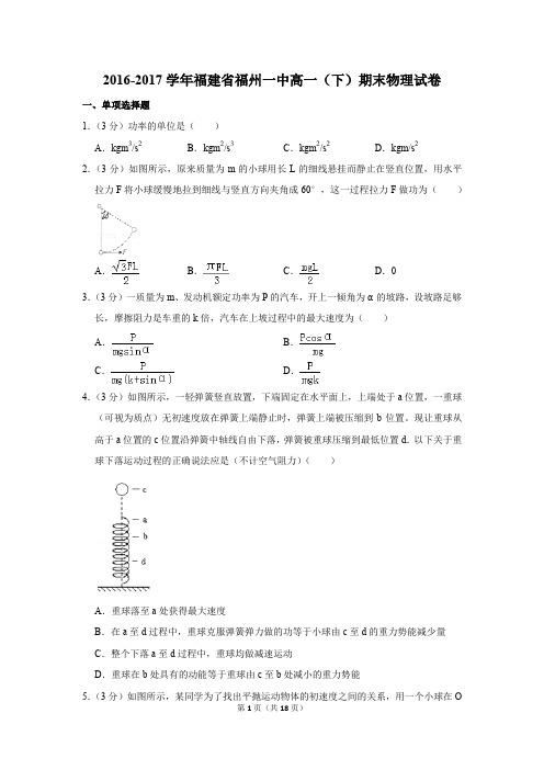 2016-2017年福建省福州一中高一(下)期末物理试卷及参考答案