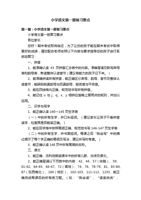 小学语文第一册复习要点