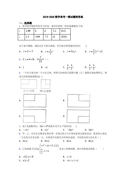 2019-2020数学高考一模试题附答案