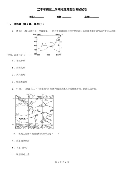 辽宁省高三上学期地理第四次考试试卷