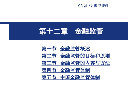 南财物流金融学课件第十二章金融监管