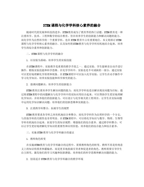 STEM课程与化学学科核心素养的融合