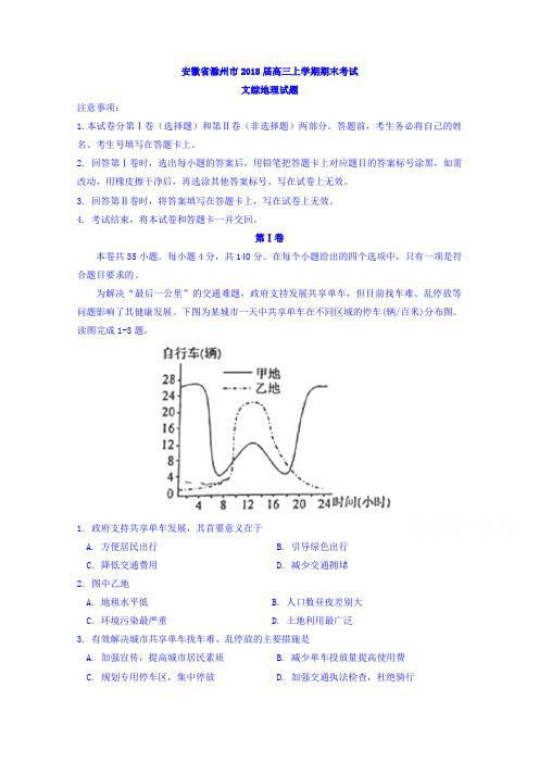 安徽省滁州市2018届高三上学期期末考试文综地理试题Word版含答案