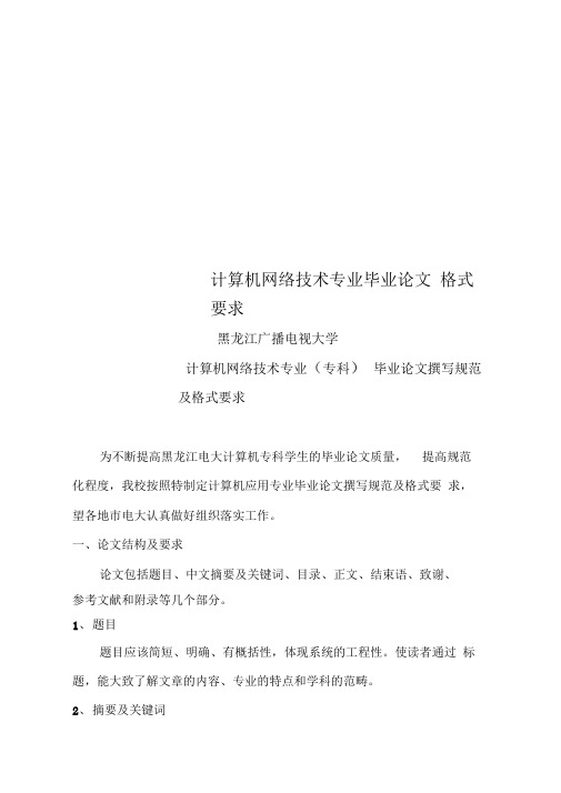 计算机网络技术专业毕业论文格式要求