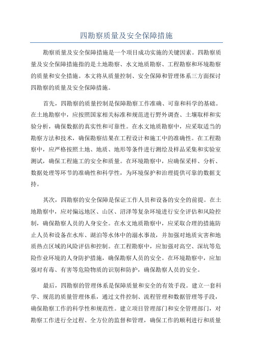 四勘察质量及安全保障措施