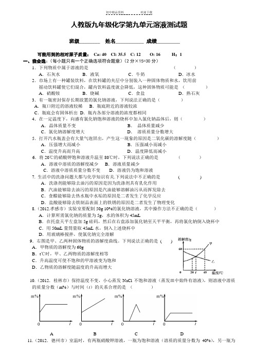 人教版九年级化学第九单元溶液测试题及答案