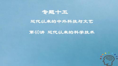 9年度高考历史一轮复习专题十五近代以来的中外科技与文艺第40讲近代以来的科学技术课