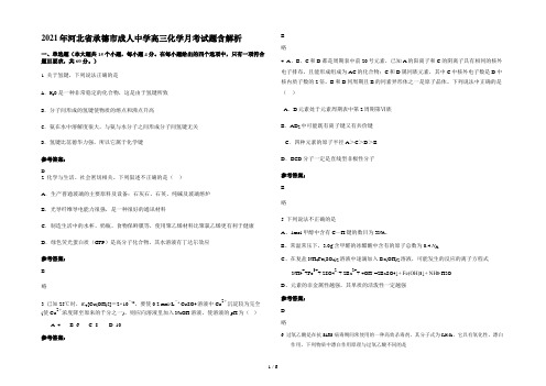 2021年河北省承德市成人中学高三化学月考试题含解析