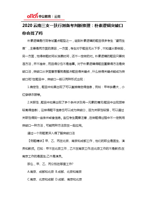 2020云南三支一扶行测备考判断推理：朴素逻辑突破口你会找了吗