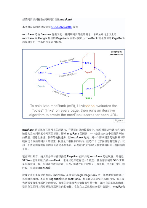 新的网页评判标准判断网页等级mozRank