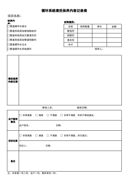 中央空调维保系统循环水更换清洗记录表