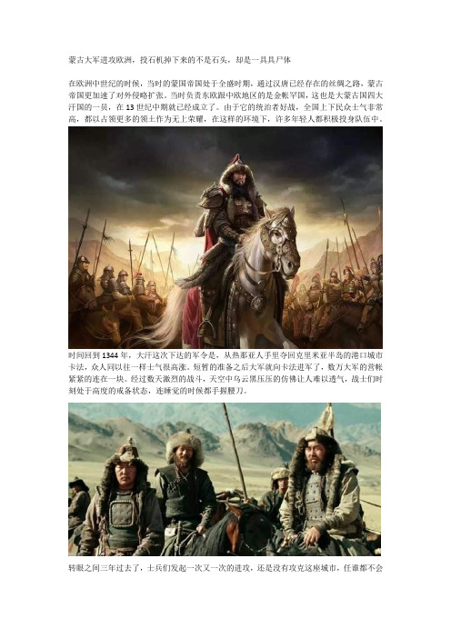 蒙古大军进攻欧洲,投石机掉下来的不是石头,却是一具具尸体