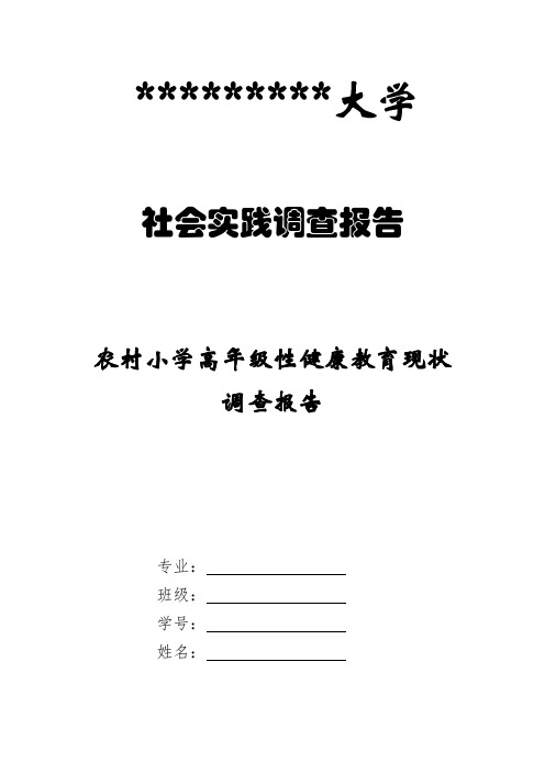 农村小学高年级性健康教育现状调查报告模板