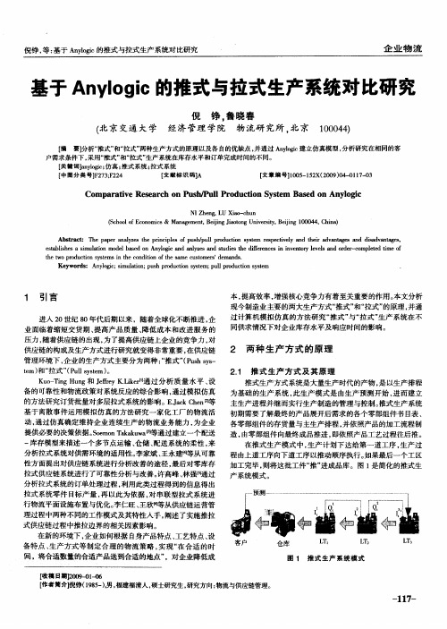 基于Anylogic的推式与拉式生产系统对比研究