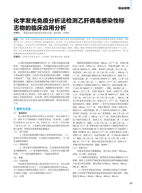 化学发光免疫分析法检测乙肝病毒感染性标志物的临床应用分析