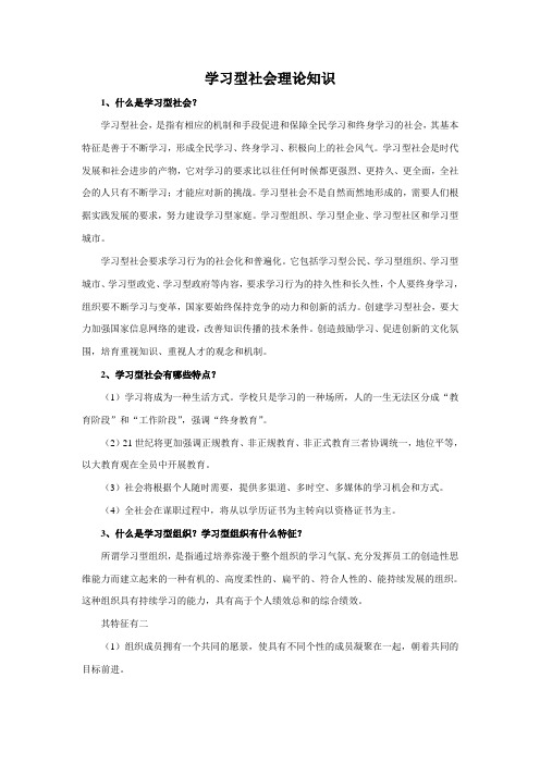 学习型社会理论知识