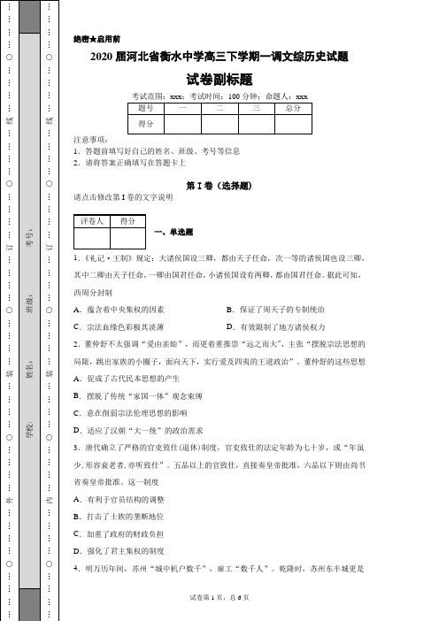 2020届河北省衡水中学高三下学期一调文综历史试题(带答案解析)