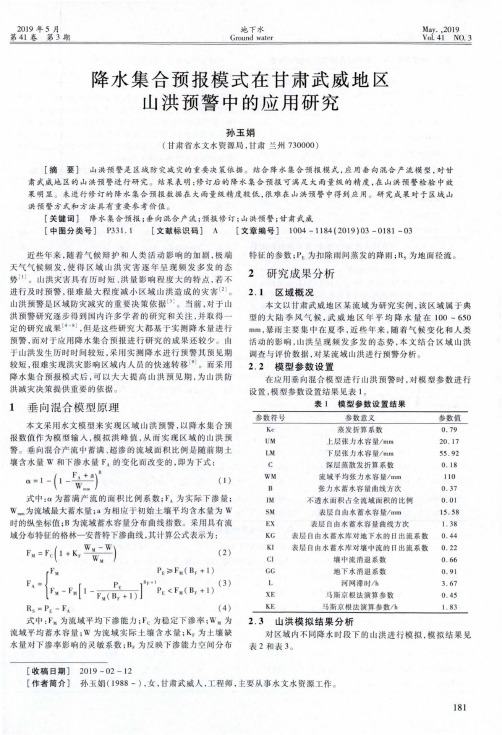 降水集合预报模式在甘肃武威地区山洪预警中的应用研究