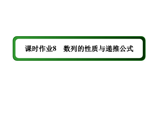 2020-2021学年高中数学人教A版必修5： 2-1-2 数列的性质与递推公式