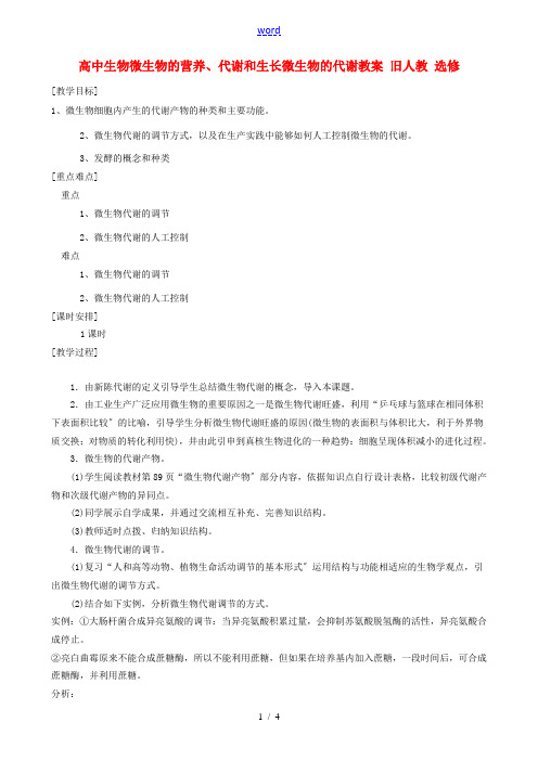 高中生物微生物的营养、代谢和生长 微生物的代谢教案 旧人教 选修