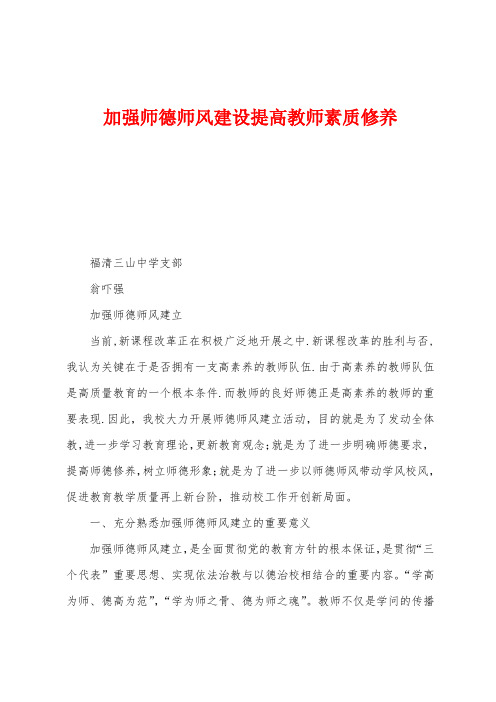 加强师德师风建设提高教师素质修养