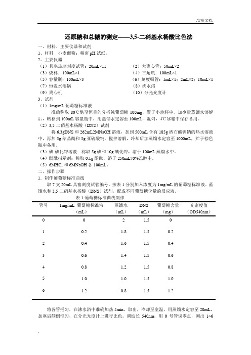 还原糖和总糖的测定方法