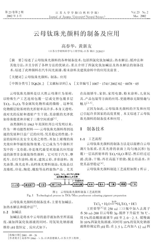 云母钛珠光颜料的制备及应用