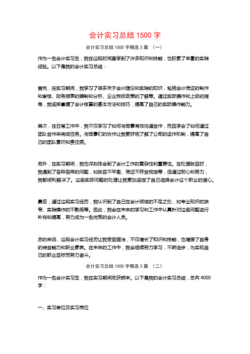 会计实习总结1500字3篇