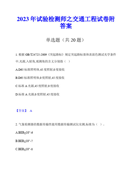 2023年试验检测师之交通工程试卷附答案