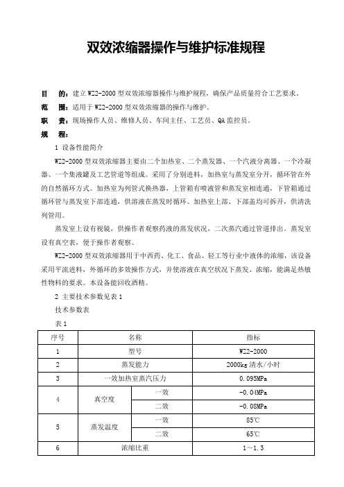 双效浓缩器操作与维护标准规程