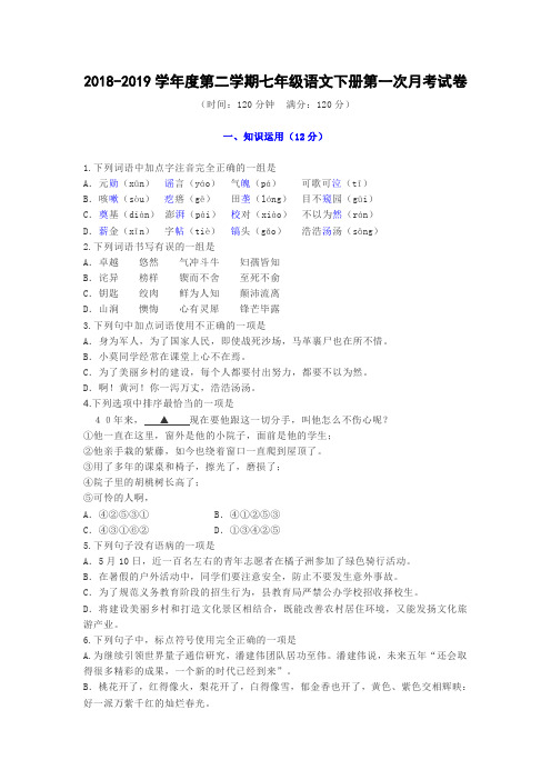 2018-2019学年度第二学期七年级语文下册第一次月考试卷